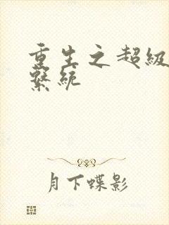 重生之超级肉禽系统