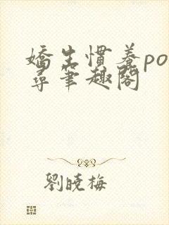 娇生惯养po归寻笔趣阁