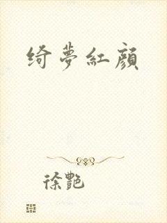 绮梦红颜