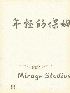 年轻的保姆4