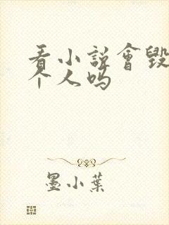 看小说会毁掉一个人吗