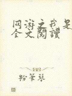 网游之我是死神全文阅读