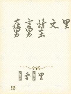 在言情文里撩直男男主