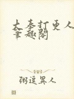 大奉打更人小说笔趣阁