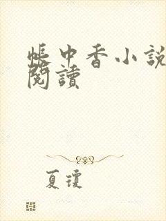 帐中香小说免费阅读