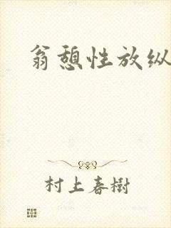 翁憩性放纵交换