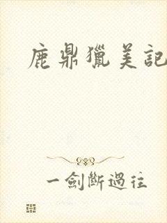 鹿鼎猎美记
