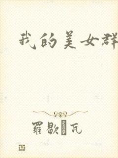 我的美女群芳