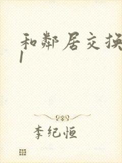 和邻居交换娇妻1