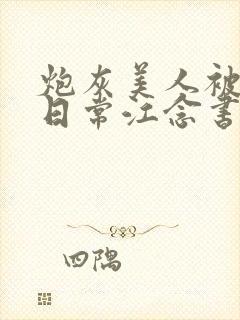 炮灰美人被浇灌日常江念书友推荐