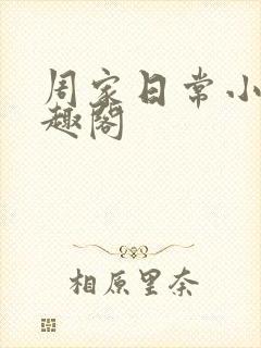 周家日常小说笔趣阁
