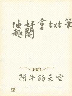 他好会txt笔趣阁