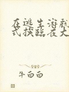 在逃生游戏里花式挨临夜大人