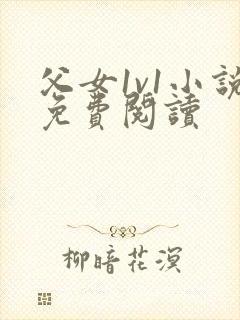 父女1v1小说免费阅读