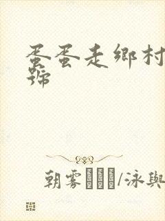 蛋蛋走乡村百家号