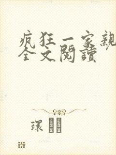 疯狂一家亲徐海全文阅读