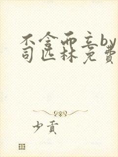 不含而立by阿司匹林免费