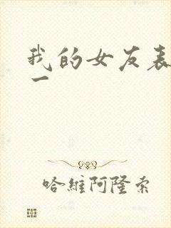 我的女友表里不一