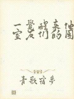 一觉醒来他成了室友们的团宠