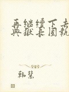 再继续下去不行典狱长固执漫画