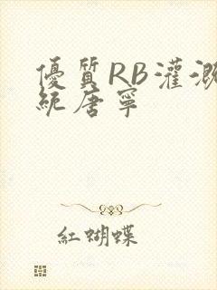 优质RB灌溉系统唐宁