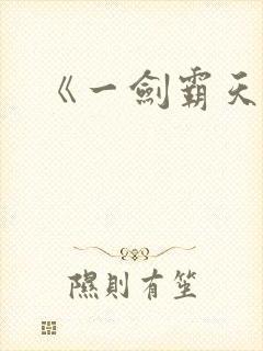 《一剑霸天》