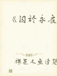 《囚于永夜》