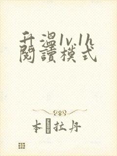 升温1v.1h阅读模式