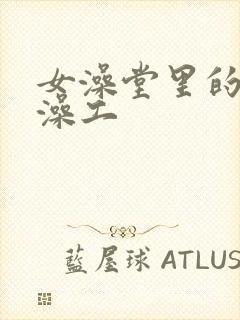 女澡堂里的男搓澡工