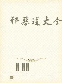 邪恶道大全集