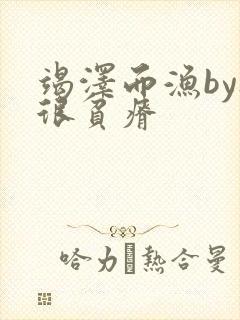 竭泽而渔by夜很贫瘠