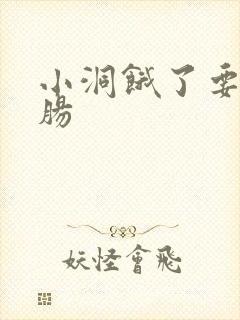 小洞饿了要吃大肠