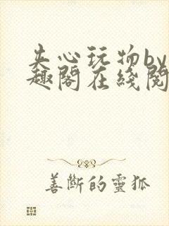 夹心玩物by笔趣阁在线阅读