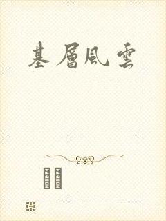 基层风云