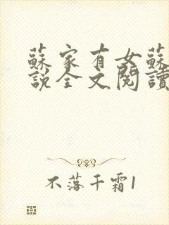 苏家有女苏杳小说全文阅读