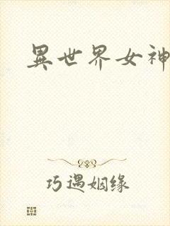 异世界女神传