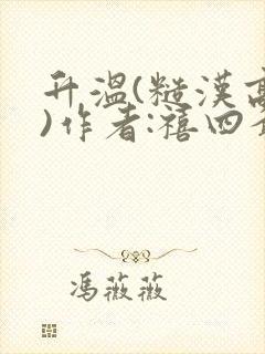 升温(糙汉高干)作者:禧四爷