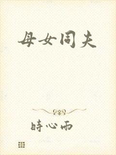母女同夫