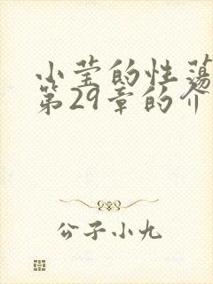 小莹的性荡生活第29章的介绍