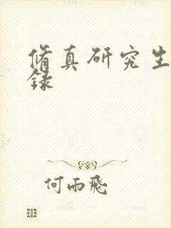 修真研究生生活录
