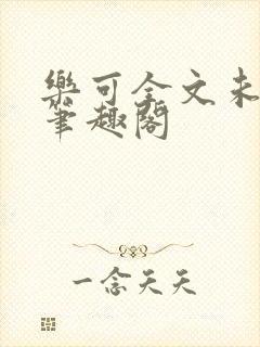 乐可全文未删减笔趣阁