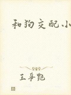 和狗交配小说