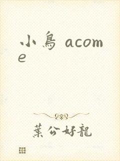 小鸟 acome