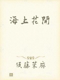 海上花开