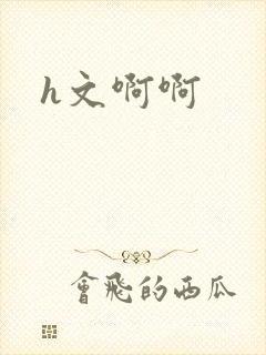 h文啊啊