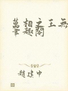 万相之王无弹窗笔趣阁