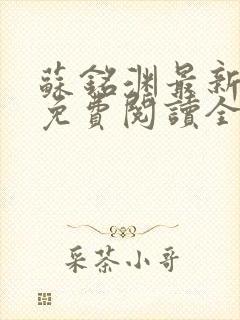 苏铭渊最新章节免费阅读全文