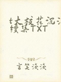 t大校花沉浮录续集TXT