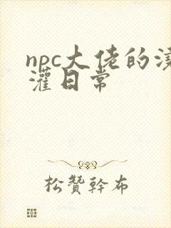 npc大佬的浇灌日常
