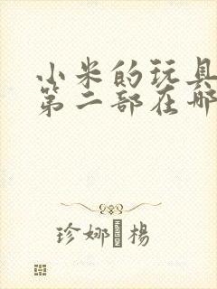 小米的玩具日记第二部在哪看